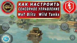 Сенсорное управление в танках. Где оно лучше и удобнее Wot Blitz Wild Tanks.mp4