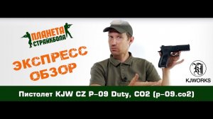 Обзор пистолета KJW CZ P-09 Duty, CO2 (p-09.co2)