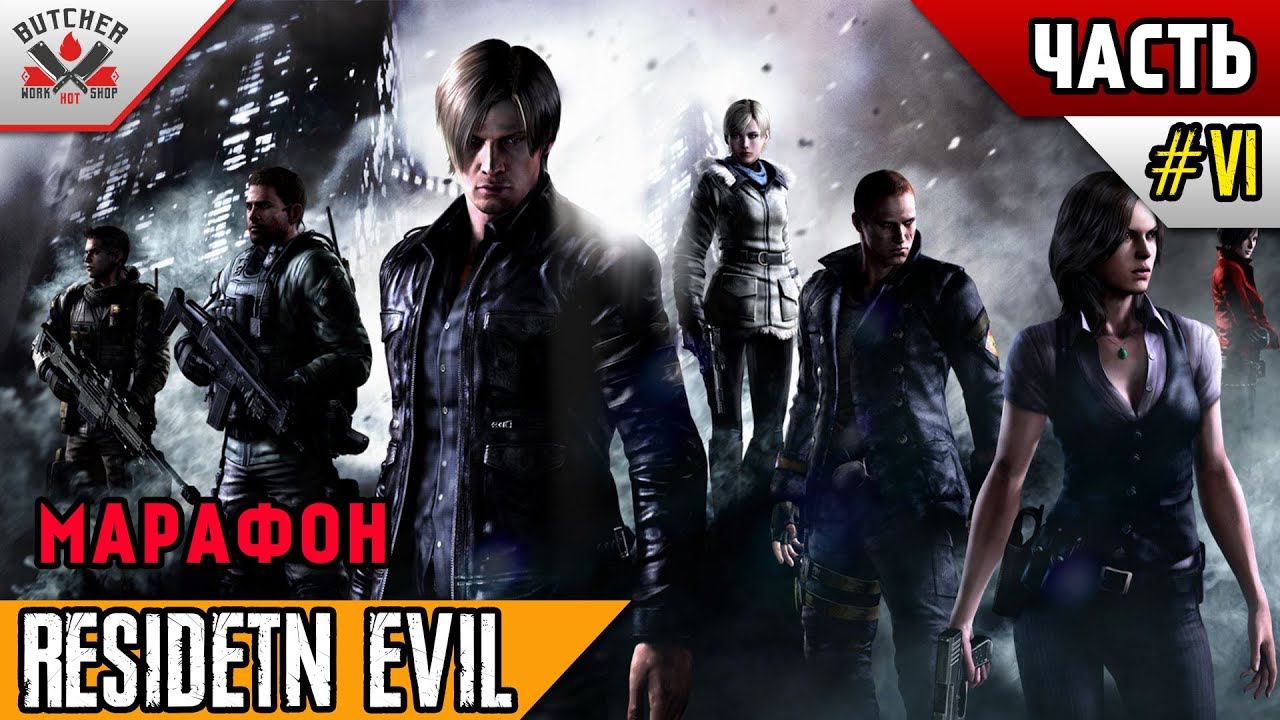 КООП с Девушкой  Resident Evil 6  Марафон по всем частям 