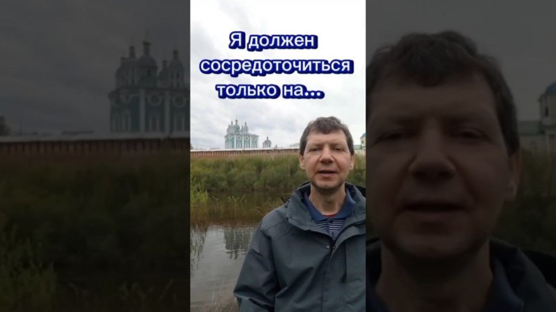 Я должен сосредоточиться только на...