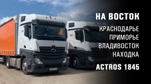 Владивосток, Приморский край. Дальнобой на Mercedes