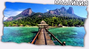 Что за остров Тиоман в Малайзии ?