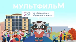 День Мамы | Мультфильм на Московском образовательном