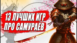 Лучшие игры про Самураев на пк и консолях: Топ 13 игр про Самураев и Японию