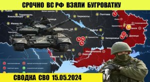 Сводка боевых действий с Украины 15.05.2024. От  Павла  Белецкого.