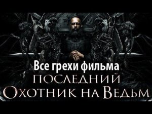 Все грехи фильма "Последний охотник на ведьм"