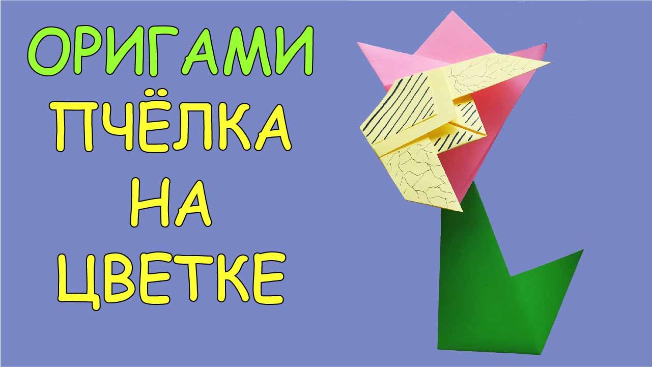 Оригами «Пчёлка на цветке».