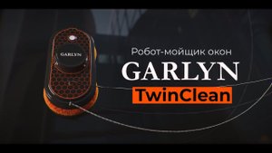 Робот-мойщик окон GARLYN TwinClean | 2в1: сухая и влажная очистка | Автоподача жидкости