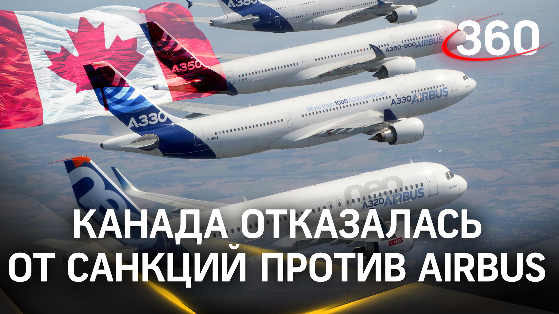 Отмена санкций: Канада разрешила компании Airbus использовать российский титан