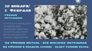 Январь-Февраль. Народный месяцеслов. ч.4.