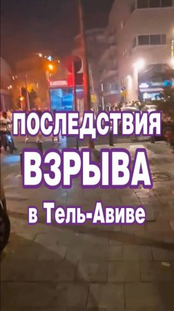 Последствия взрыва в Тель-Авиве, кадры с места  происшествия.