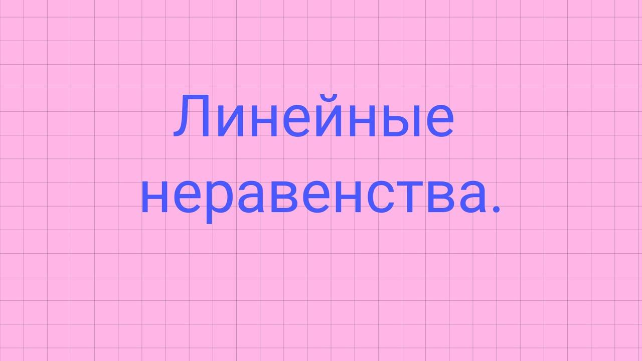 Решение линейных неравенств. смотреть онлайн