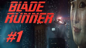 Бегущий по лезвию (Blade Runner) - серия 1