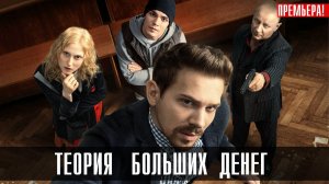 Теория больших Денег 1-8 серия (2023) смотреть ИВИ