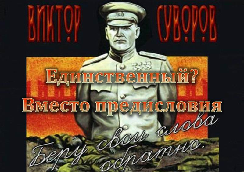 Суворов В. Единственный? Вместо предисловия.