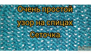 Простая сеточка на спицах
