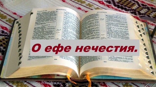 Проповедь - О ефе нечестия.. (Д. Самарин)