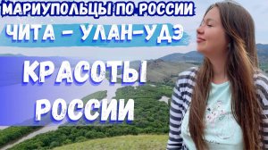 НЕВЕРОЯТНЫЕ ПРОСТОРЫ РОССИИ! МАРИУПОЛЬЦЫ ПО РОССИИ.