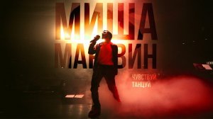 Миша Марвин - Обменяю все на тебя (Сольный концерт «Чувствуй. Танцуй»)