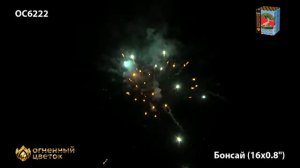 Фейерверк Бонсай (0,8"х16) ОС6222