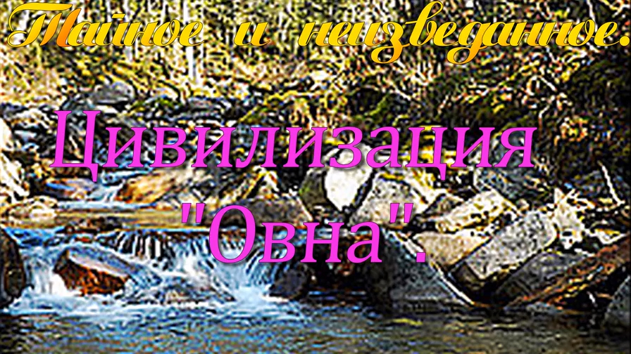Слайд-шоу. Тайное и неизведанное. Цивилизация "Овна".