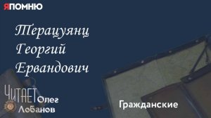Терацуянц Георгий Ервандович.  Проект "Я помню" Артема Драбкина. Гражданские.