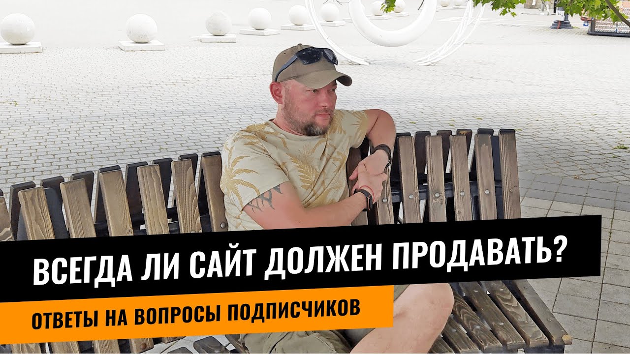 Всегда ли сайт должен продавать?