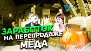Заработать на перепродаже мёда! Реальный бизнес с нуля. Разбор оптовой ниши. Анд