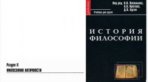 Раздел II. Античная философская классика. Глава 5. Аристотель (Д.В. Бугай)