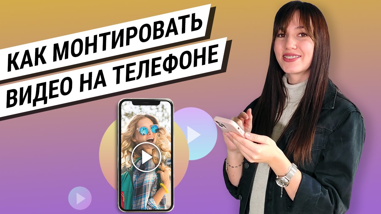 Как смонтировать видео новичку на телефоне: приложения для Android и iPhone