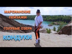Марсианские пейзажи и голубые озера.Наша поездка в Кондуки@SubTatiana