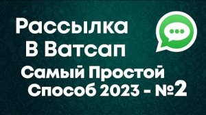 Как сделать массовую рассылку в ватсапе по своей базе
