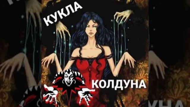 Король и шут КИШ Кукла колдуна смотреть онлайн