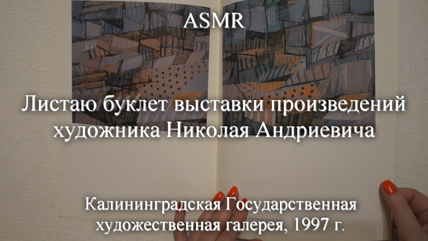 ASMR Листаю буклет выставки произведений художника Николая Андриевича | Моя коллекция