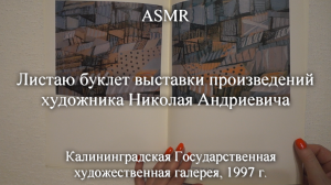 ASMR Листаю буклет выставки произведений художника Николая Андриевича | Моя коллекция