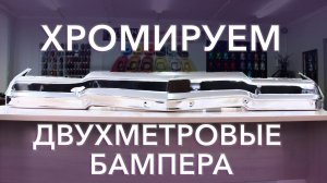 Химическая металлизация бамперов.