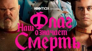 Трейлер к сериалу Наш флаг означает Смерть (2022) боевик, комедия, приключения, биография, история