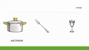 Названия посуды на русском языке + задания. Для начинающих