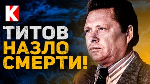 Владислав Титов. Всем смертям назло! / КУЛЬТПРОСВЕТ - Выпуск 14