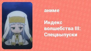Индекс волшебства 3: Спецвыпуски 1 серия (аниме-сериал, 2008)
