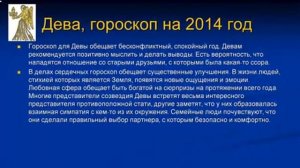 Дева 2014 Гороскоп