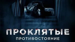 Проклятые. Противостояние - Русский трейлер (HD)