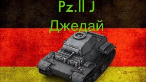 Самый Неуязвимый Песочный Танк Pz.Kpfw. II Ausf. J Джидай