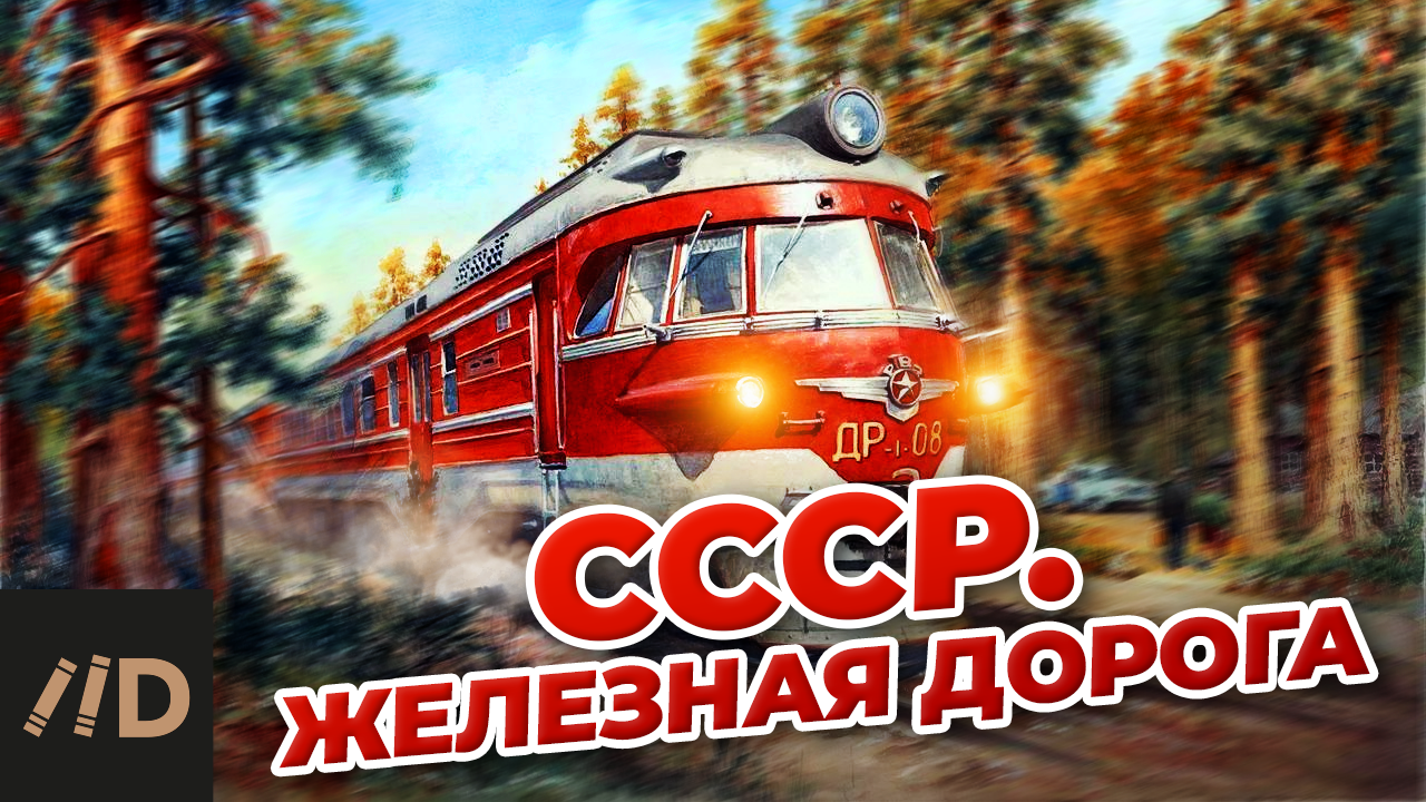 СССР. Железная дорога