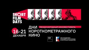 Бэкстейдж "День короткометражного кино - 2022"