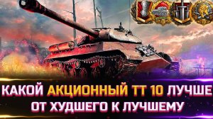 РЕЙТИНГ АКЦИОННЫХ ТТ 10 УРОВНЯ ✮ ОТ ХУДШЕГО К ЛУЧШЕМУ ✮ world of tanks