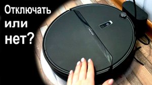 Нужно ли отключать робот-пылесос после зарядки?