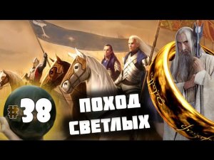 Third Age: Total War v3.2 (MOS 1.7) - Прохождение за Изенгард #38