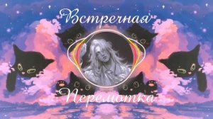 Перемотка - Встречная