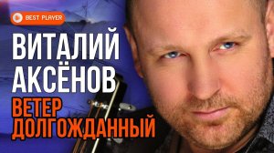 Виталий Аксёнов - Ветер долгожданный (Альбом 2013) | Русская музыка